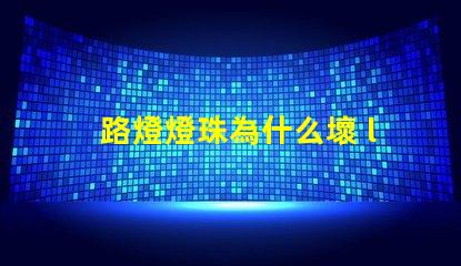 路燈燈珠為什么壞 led燈珠為什么容易壞